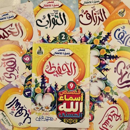 قصص مصورة  للاطفال قصص اسماء الله الحسنى